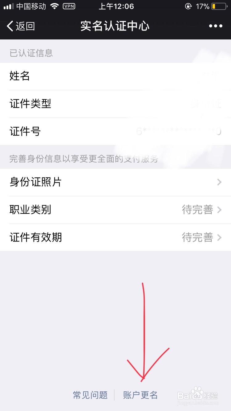 微信身份证怎么解绑