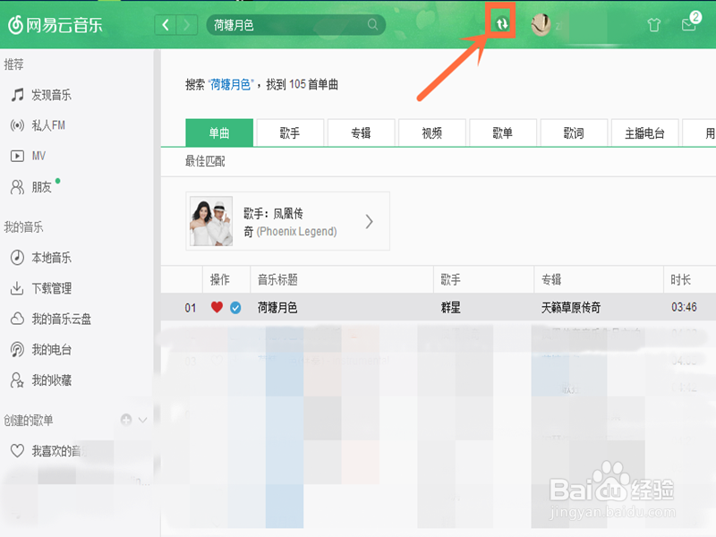 怎样在网易云音乐中下载歌曲？