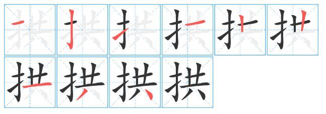 拱托中拱的读音是什么