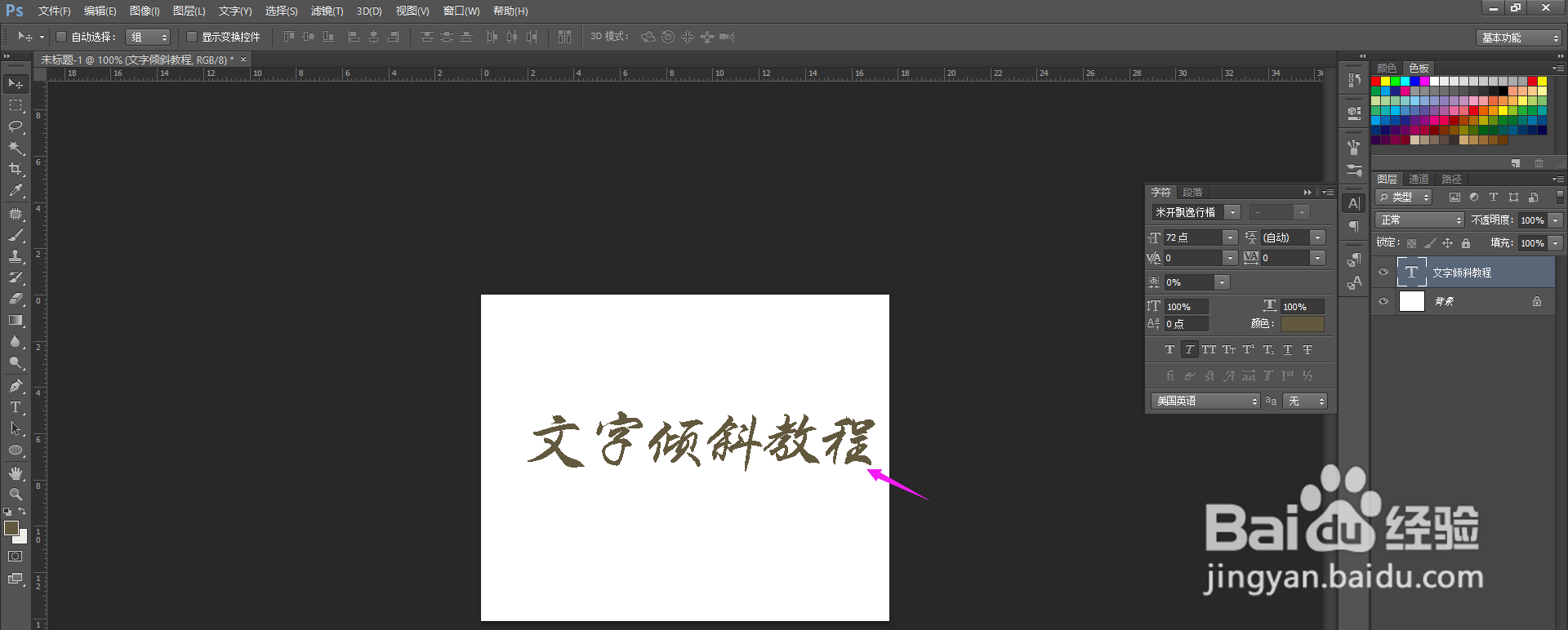 PS怎么让文字倾斜