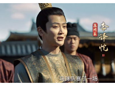 《风起洛阳》东川王是历史上的谁