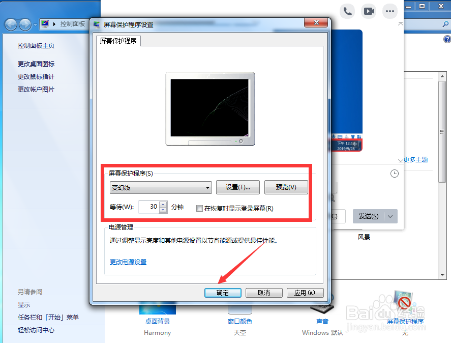 windows7怎么设置屏保