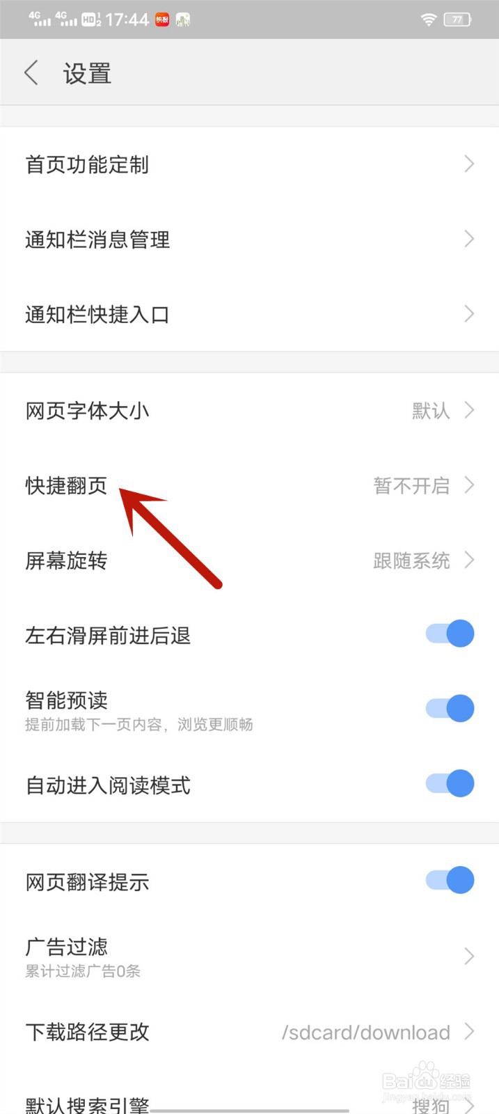 搜狗浏览器怎么关闭快捷翻页
