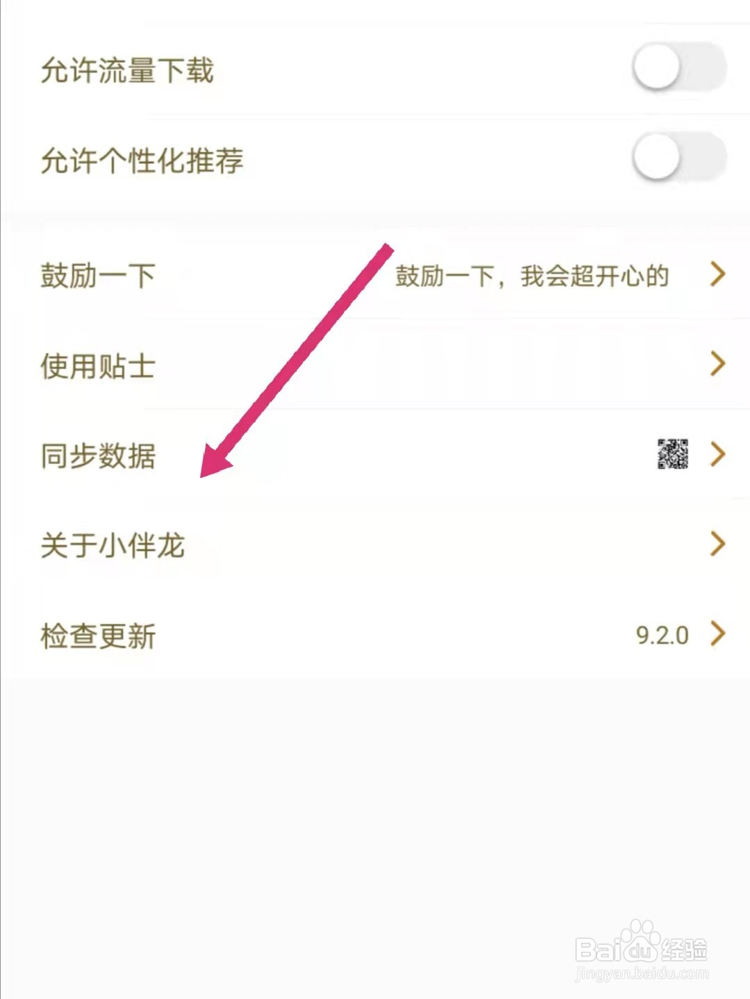 小伴龙怎么同步数据