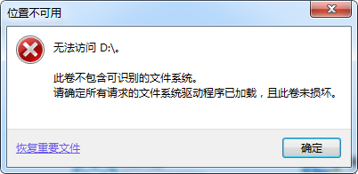 <b>磁盘无法访问位置不可用，如何恢复磁盘的资料</b>