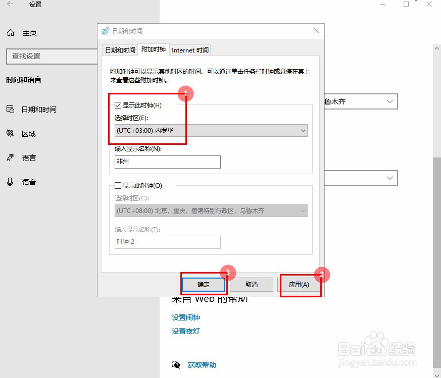 WIN10怎么添加不同时区的时钟