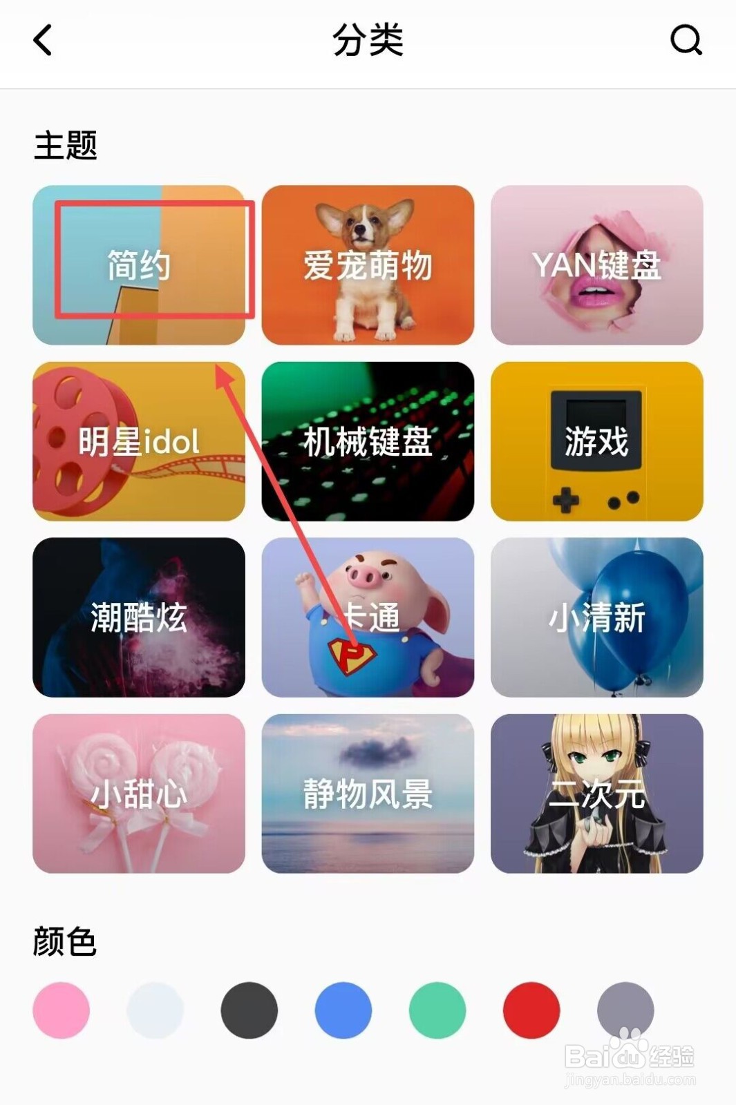 在百度输入法中如何查看分类皮肤