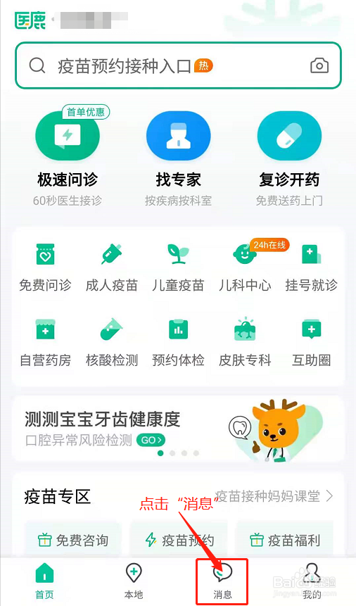 医鹿APP如何开启群消息免打扰