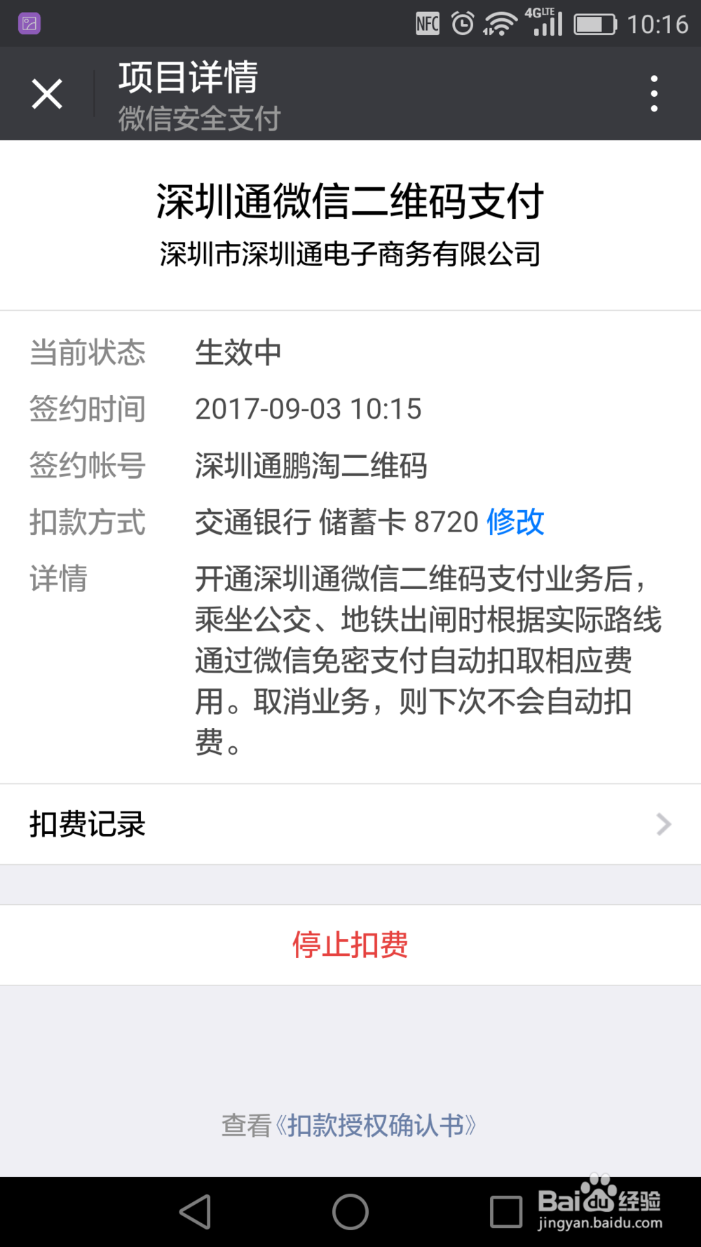 深圳通如何开通微信二维码支付和关闭