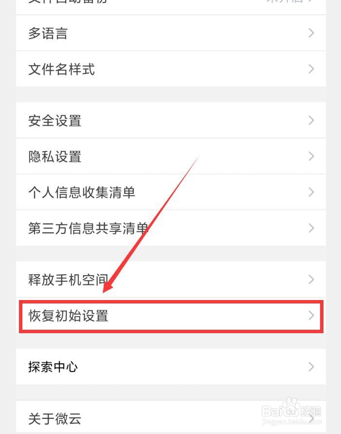 腾讯微云APP如何恢复初始设置