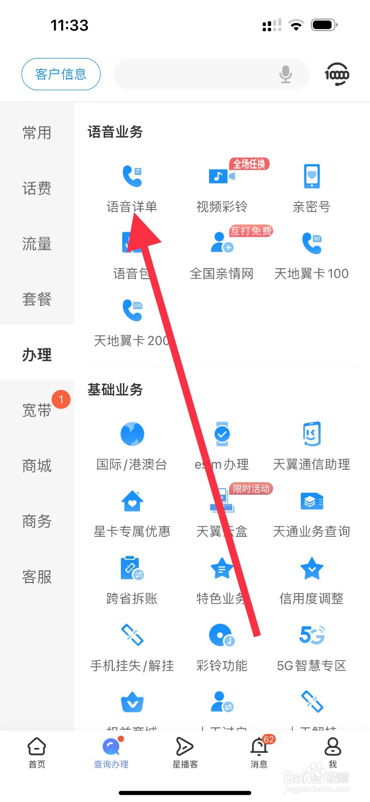 中国电信怎么查看语音详单
