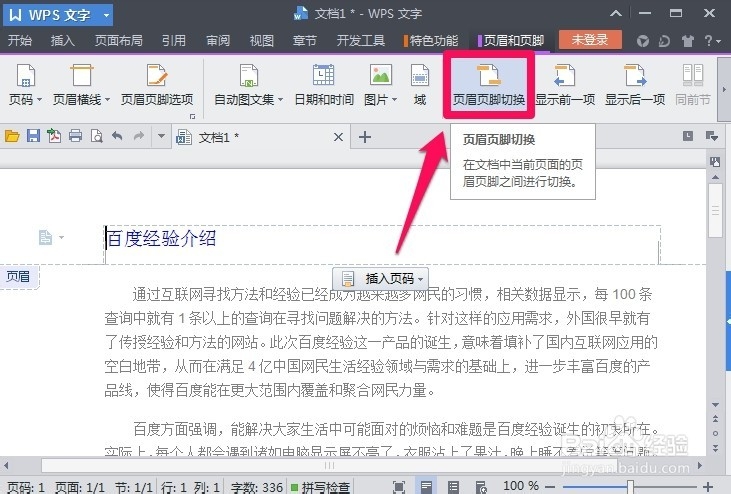 WPS文字怎么插入页眉页脚