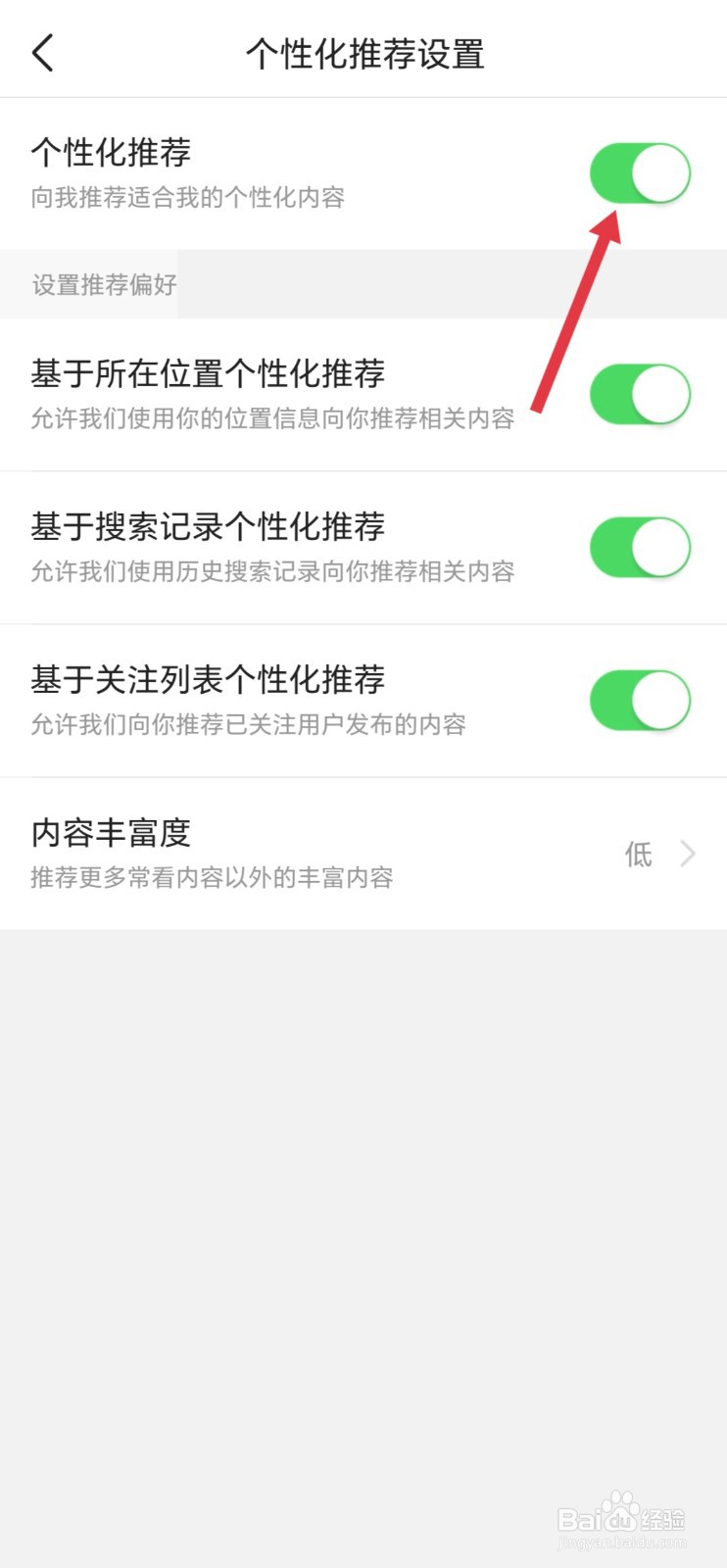 今日头条如何关闭个性化推荐