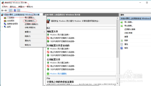 Windows 10操作系统如何导出防火墙安全策略