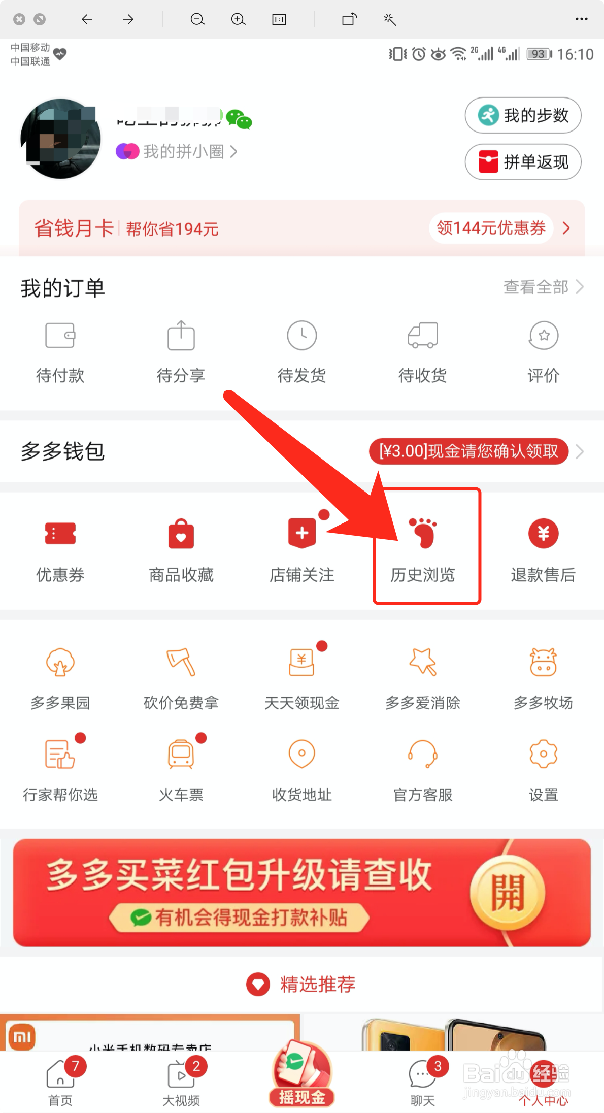 拼多多怎么查看历史浏览记录