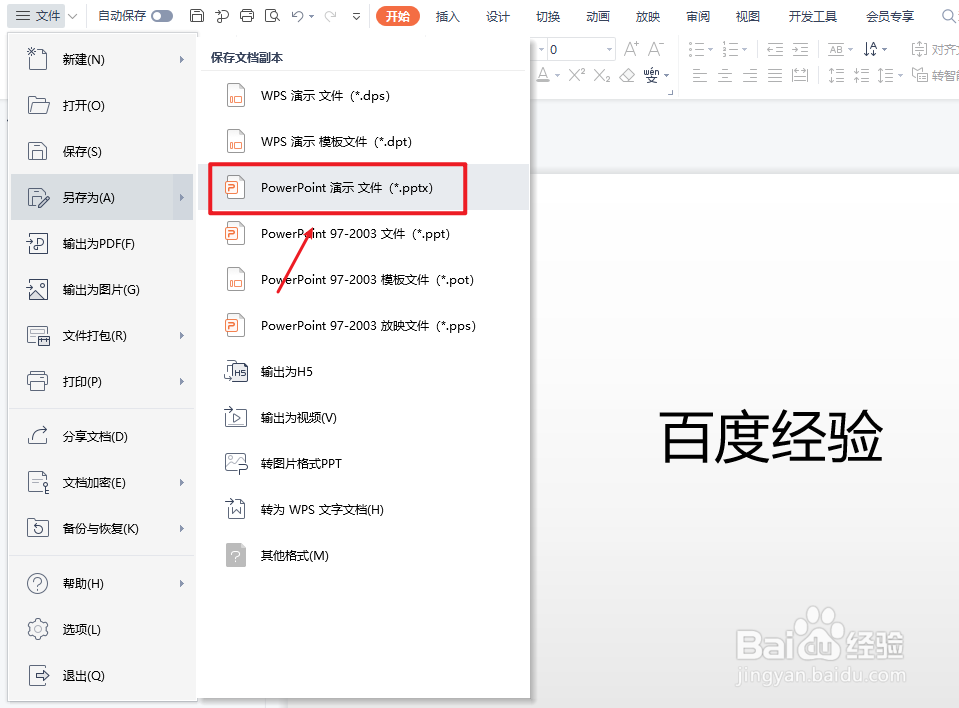 ppt怎么另存为pptx格式