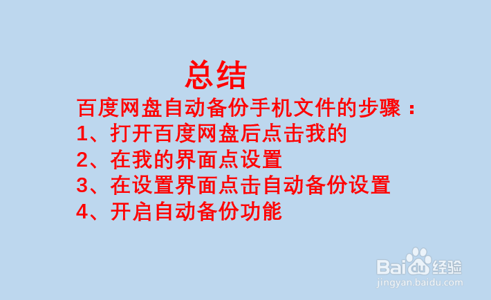 百度网盘APP如何设置自动备份手机上文件？