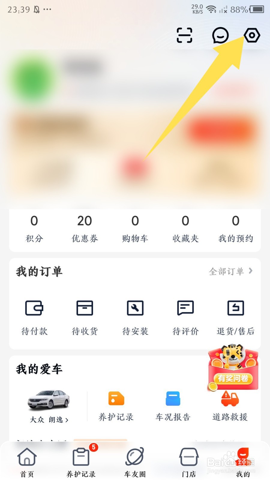 《途虎养车》怎么修改手机号