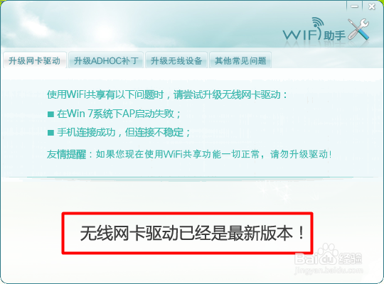 wifi共享精灵检测不到无线网卡怎么办