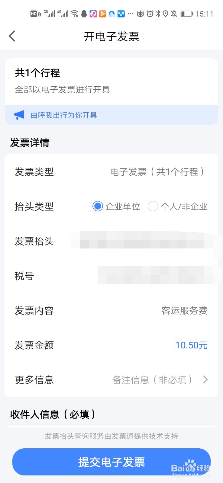 高德地图中打车怎样申请开具电子发票