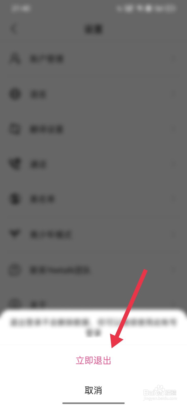 YEETALK怎么退出当前的账号登录