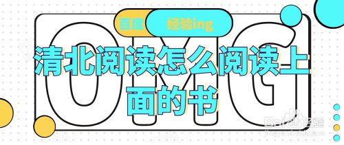清北阅读怎么阅读上面的书