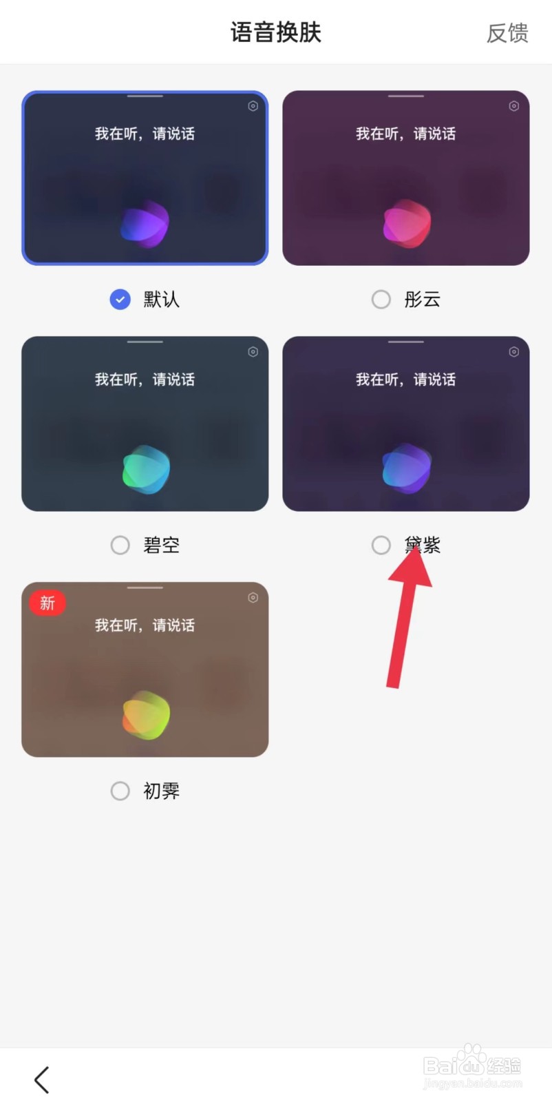 百度语音如何换肤