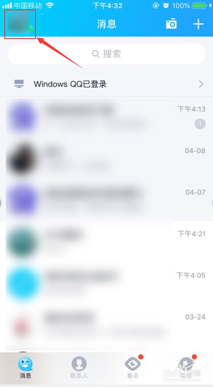 手机QQ怎样关闭看点