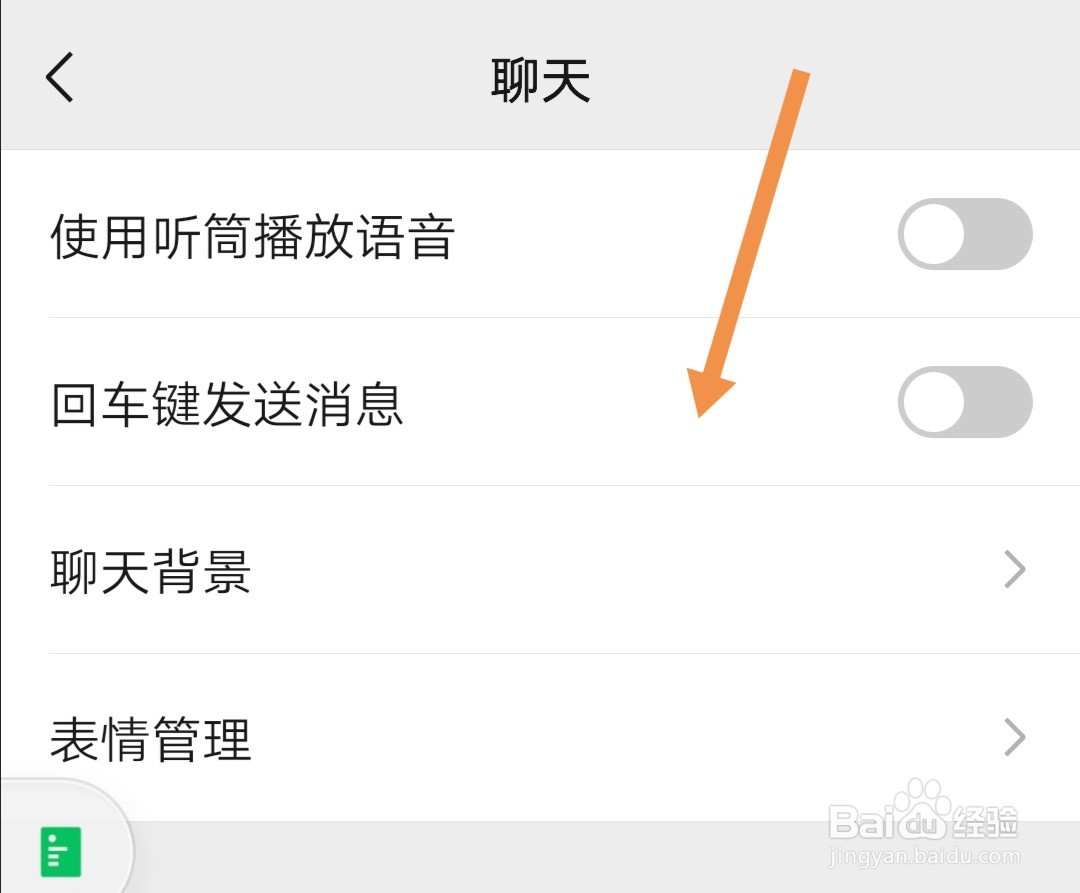 微信APP上如何设置回车键发送消息