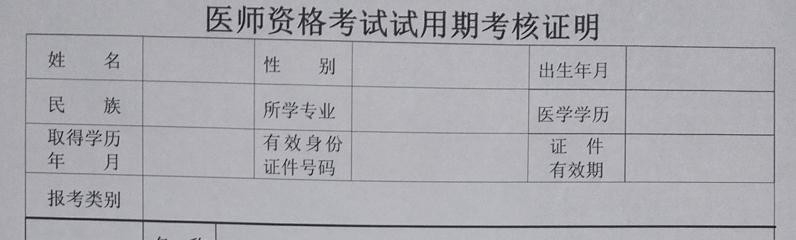 如何填写医师资格考试试用期考核证明
