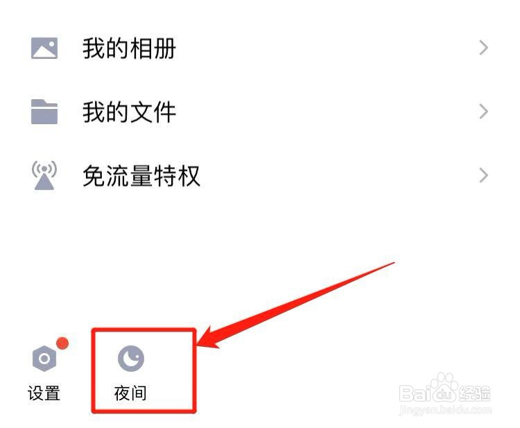 QQ怎么设置夜间模式
