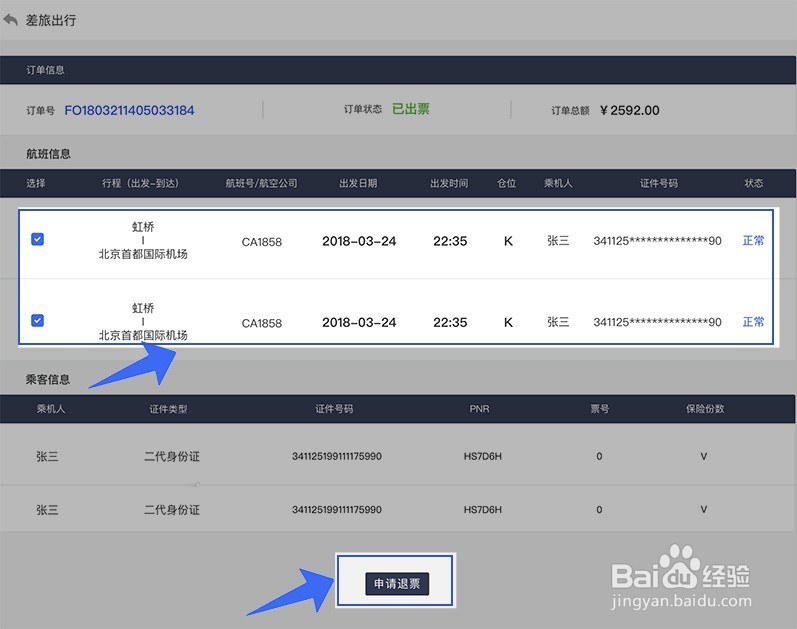 如何进行机票火车票酒店的票务退订