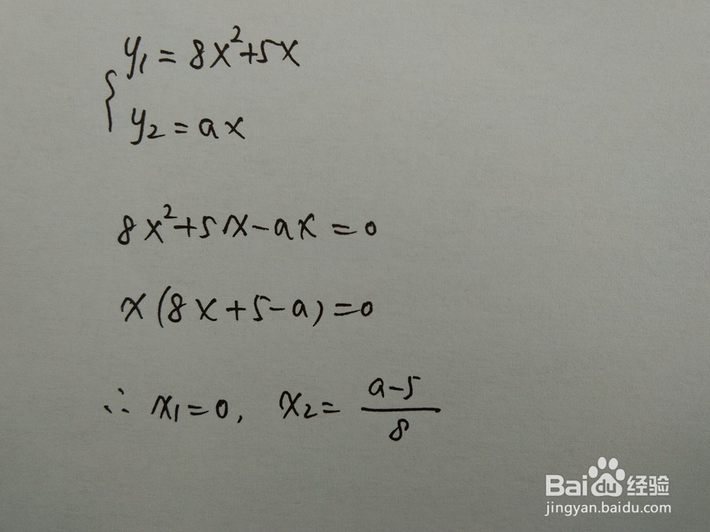 如何计算y=8x^2+5x与y=ax围成的面积