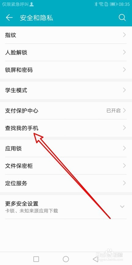 华为手机怎么样开启查找我的手机功能