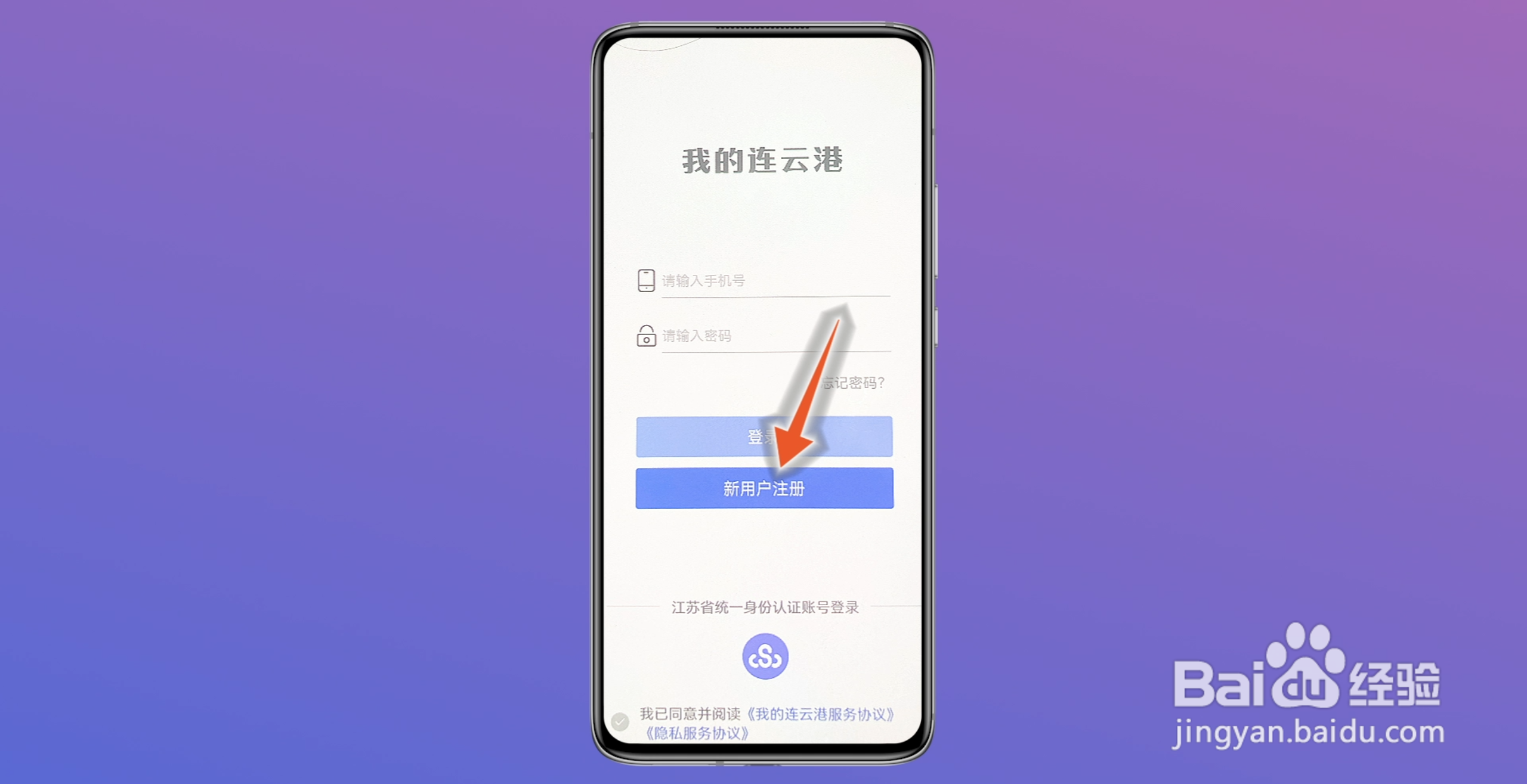 我的连云港怎么注册