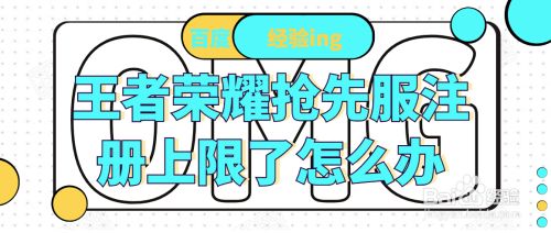 王者荣耀抢先服注册上限了怎么办