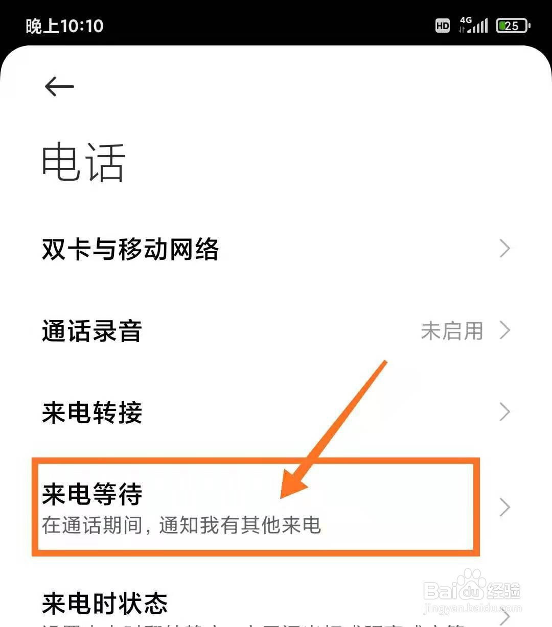 小米手机如何开启来电等待