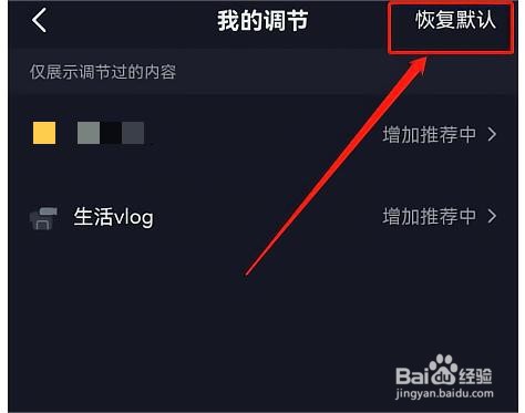 抖音如何恢复默认内容偏好