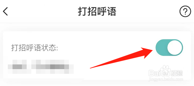 Boss直聘的打招呼语状态怎么关闭