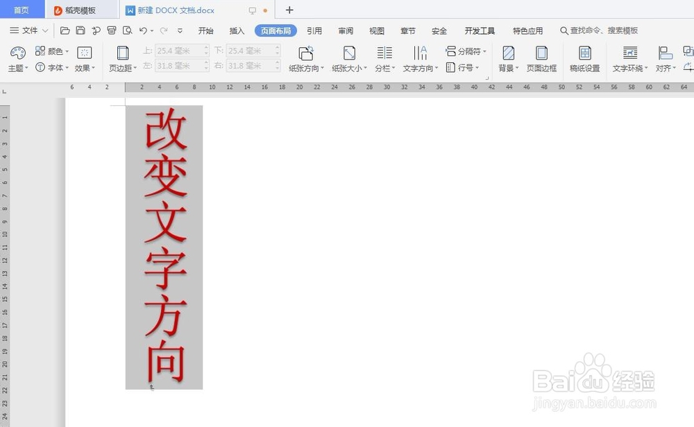 Word文档里如何改变文字方向