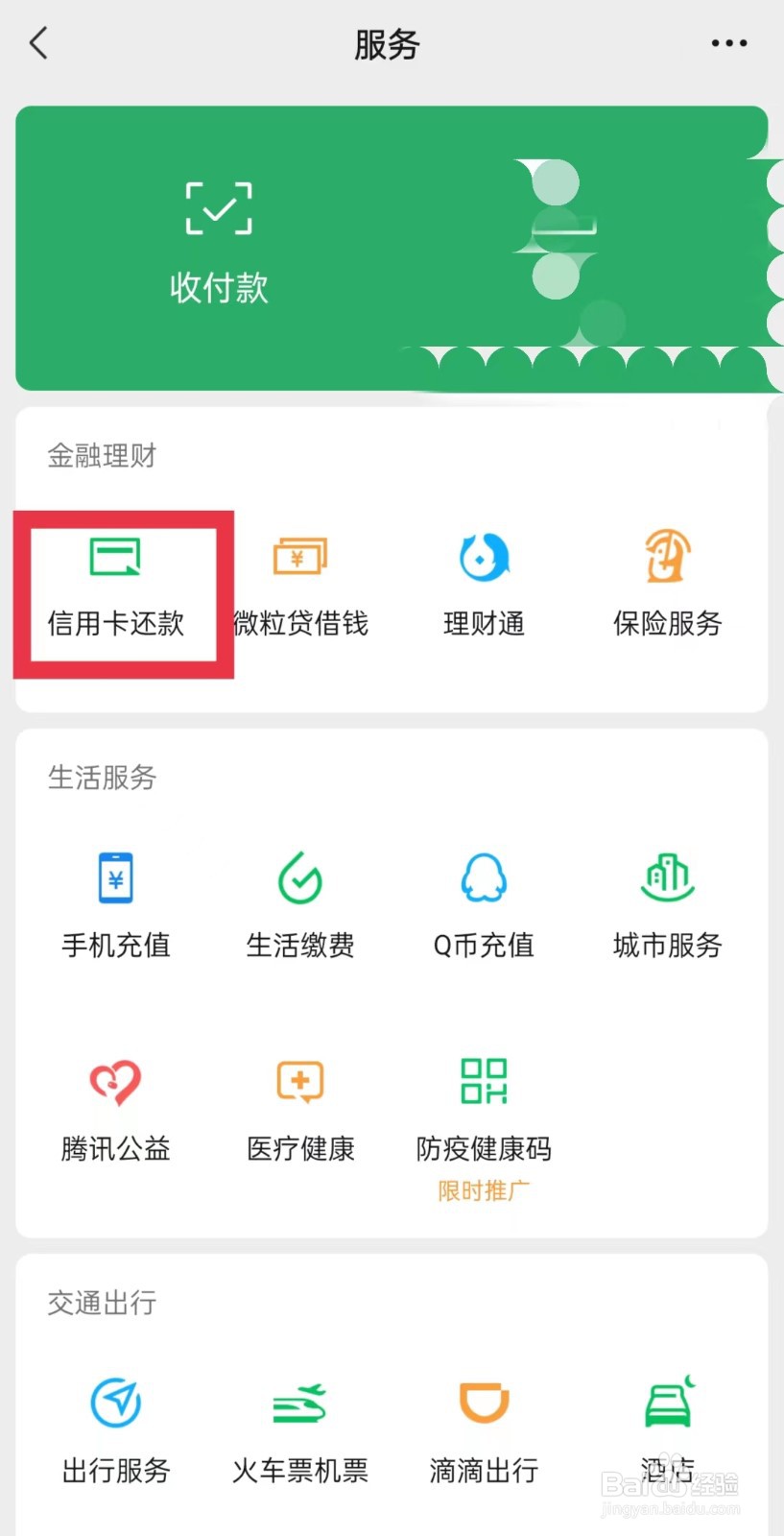 微信还房贷在哪里设置