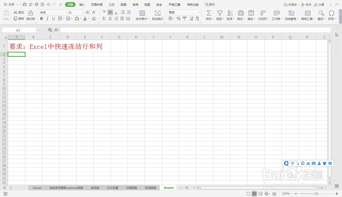 Excel中快速冻结行和列—Excel小技巧