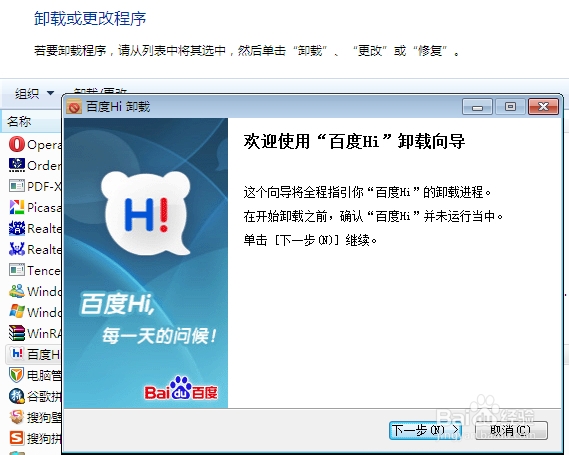 常用的电脑软件卸载：[1]怎么卸载百度hi