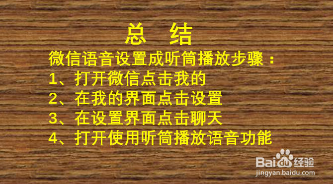 微信语音贴近耳朵还是扬声器