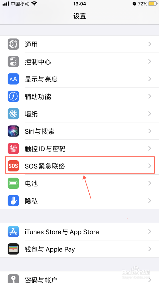 iPhone苹果手机怎么删除SOS紧急联络人