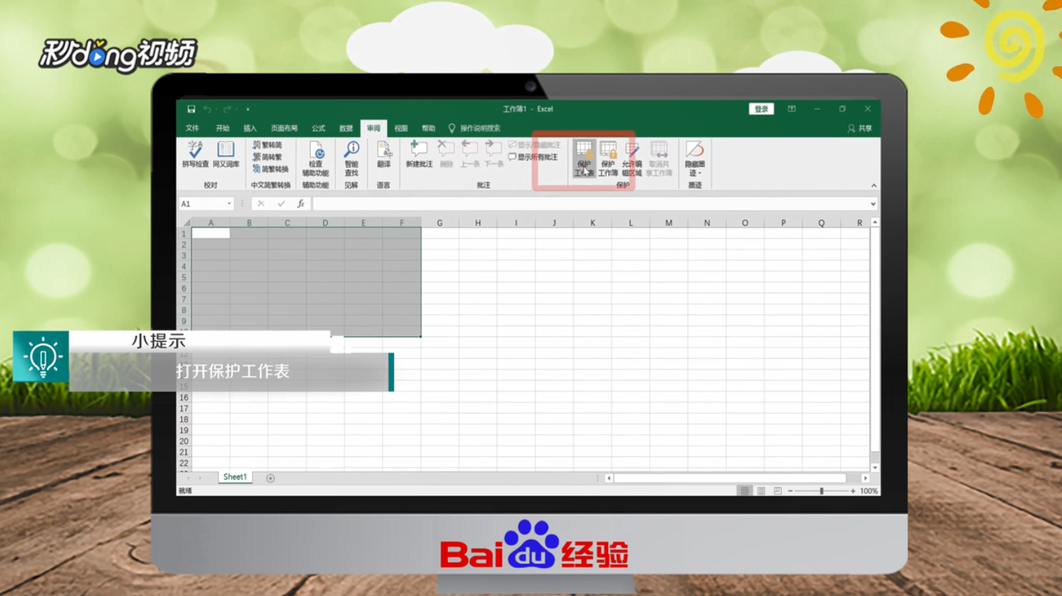 Excel如何设置工作表保护密码