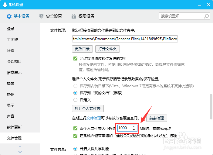 如何设置QQ个人文件夹超过多少M时提醒我清理