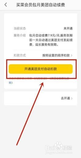 美团买菜如何开通会员
