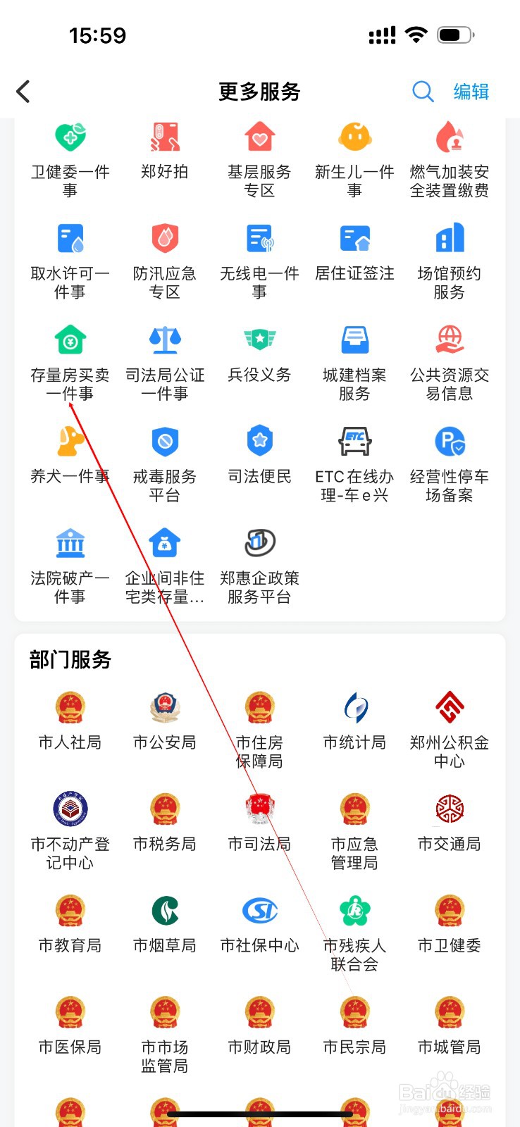 郑好办怎么查看存量房买卖一件事
