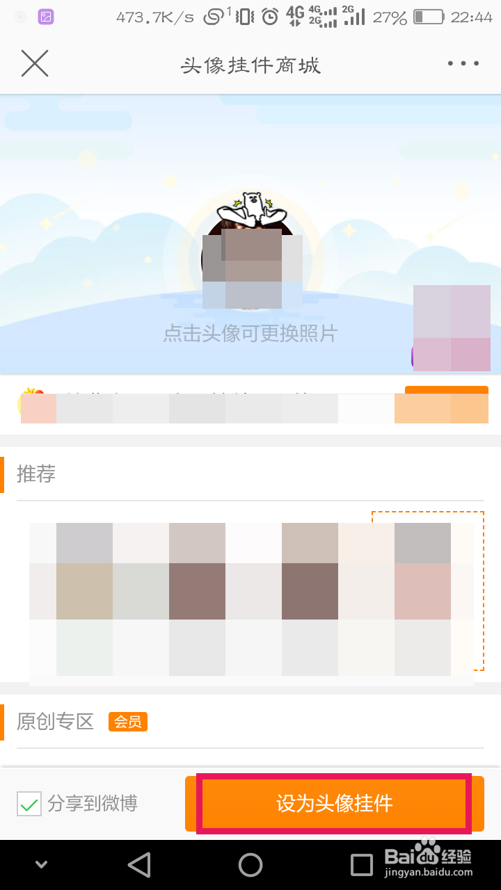 怎么设置微博头像挂件